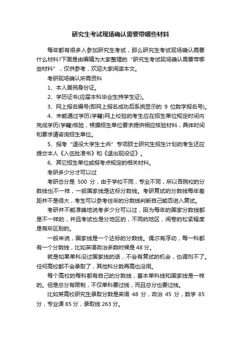 研究生考试现场确认需要带哪些材料