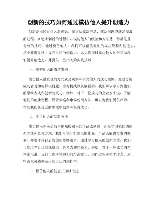 创新的技巧如何通过模仿他人提升创造力