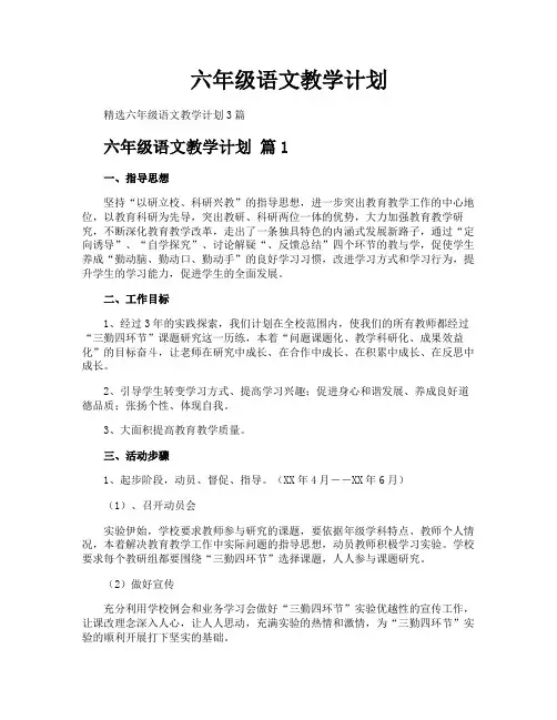 六年级语文教学计划