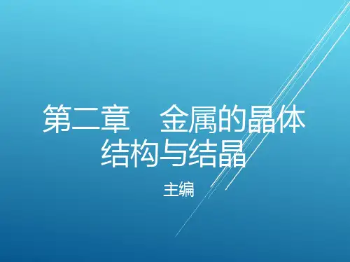 金属材料与热处理第二章 金属的晶体结构与结晶