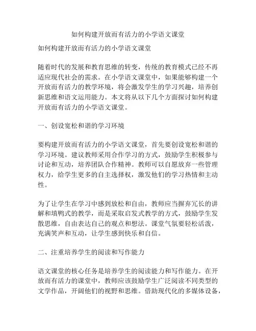 如何构建开放而有活力的小学语文课堂