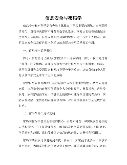 信息安全与密码学