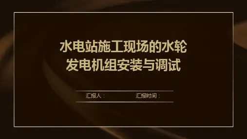 水电站施工现场的水轮发电机组安装与调试