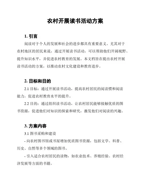 农村开展读书活动方案