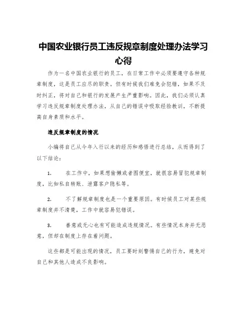 中国农业银行员工违反规章制度处理办法学习心得