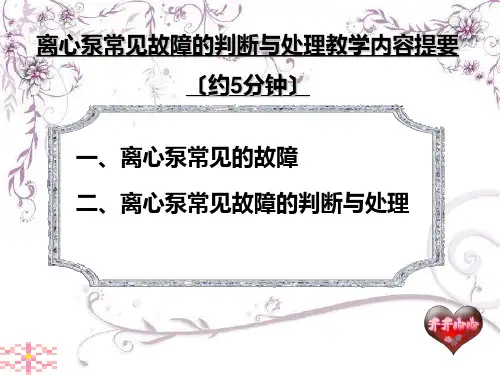 离心泵常见故障的判断与处理