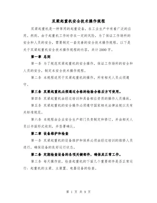 双梁起重机安全技术操作规程(三篇)