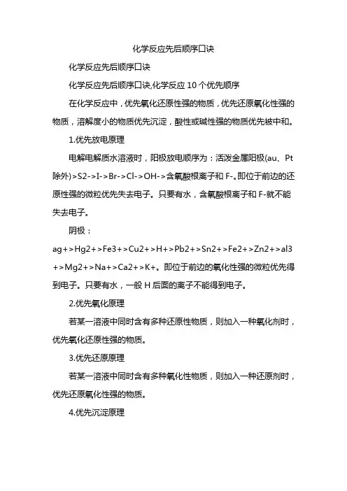 化学反应先后顺序口诀
