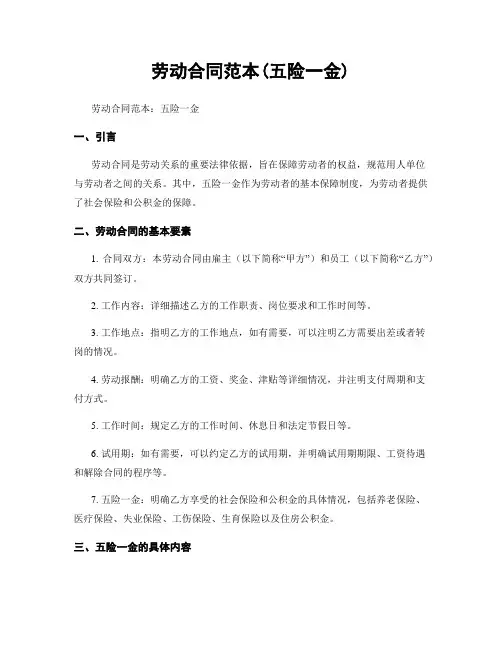 劳动合同范本(五险一金)