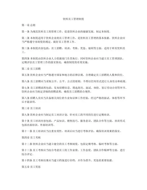 饮料员工管理制度