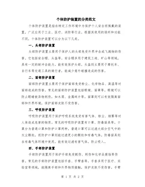 个体防护装置的分类范文
