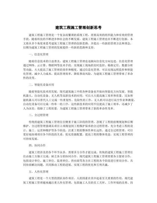 建筑工程施工管理创新思考