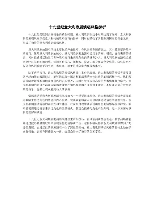 十九世纪意大利歌剧演唱风格探析