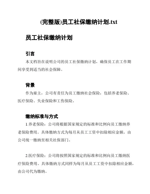 (完整版)员工社保缴纳计划