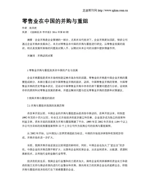 零售业在中国的并购与重组