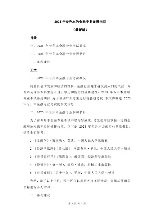 2023年专升本的金融专业参照书目