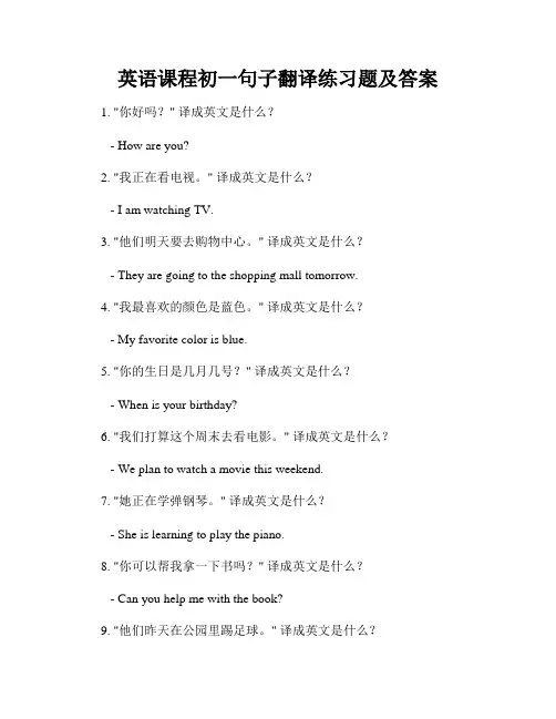 英语课程初一句子翻译练习题及答案