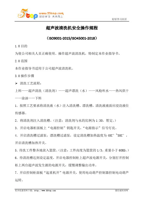 超声波清洗机安全操作规程(含表格)