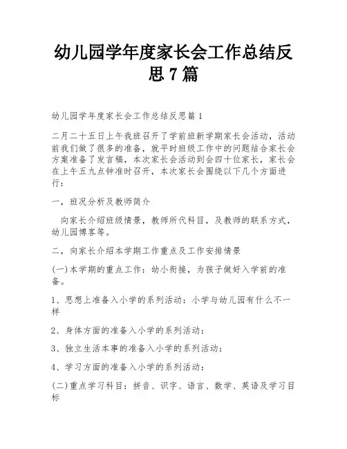 幼儿园学年度家长会工作总结反思7篇