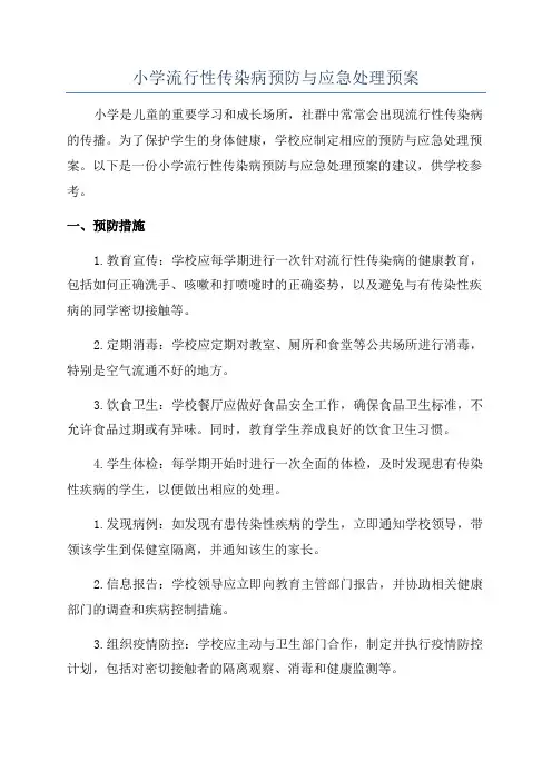 小学流行性传染病预防与应急处理预案