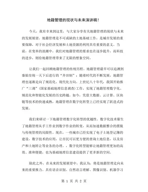地籍管理的现状与未来演讲稿