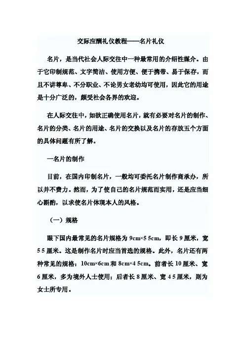 交际应酬礼仪教程——名片礼仪