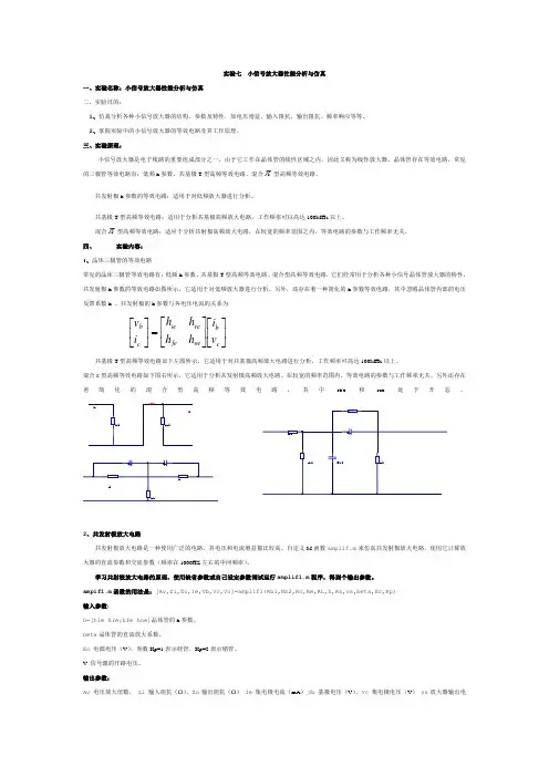 小信号放大器性能分析与仿真