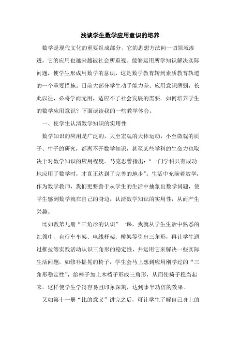 学生数学应用意识的培养