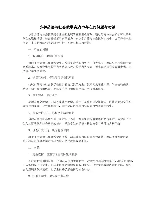 小学品德与社会教学实践中存在的问题与对策