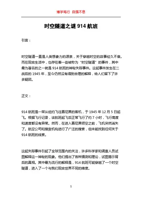 时空隧道之谜914航班
