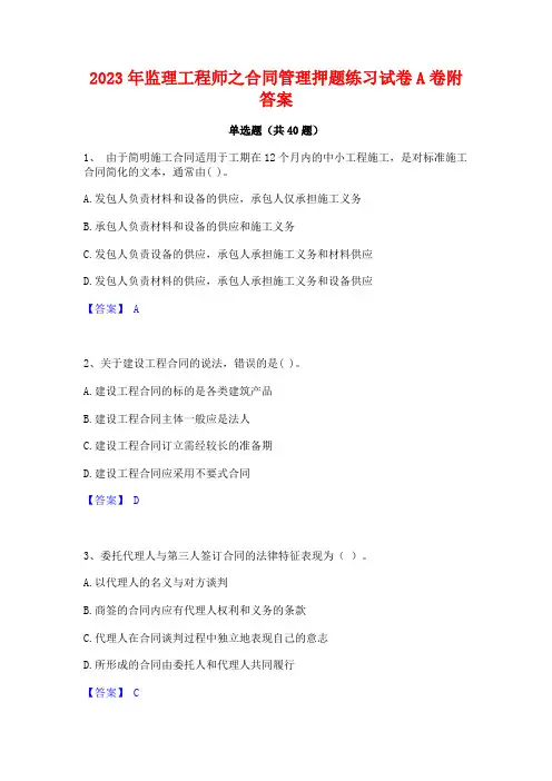 2023年监理工程师之合同管理押题练习试卷A卷附答案
