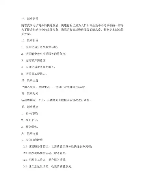 快递行业活动策划方案模板