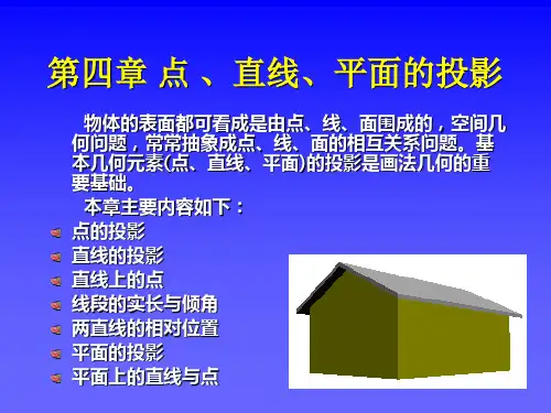 第四章点线面的投影 (1)