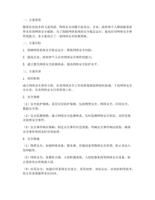 网络安全防御预案方案设计