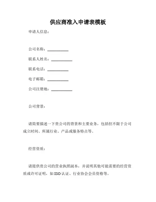 供应商准入申请表模板