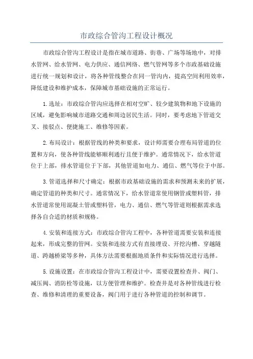 市政综合管沟工程设计概况