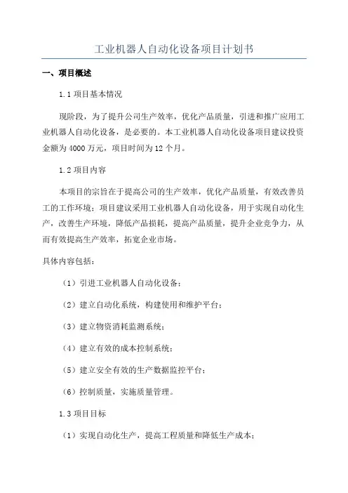 工业机器人自动化设备项目计划书