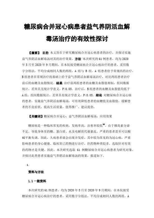 糖尿病合并冠心病患者益气养阴活血解毒汤治疗的有效性探讨