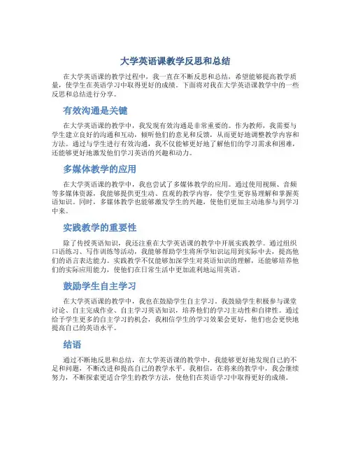 大学英语课教学反思和总结