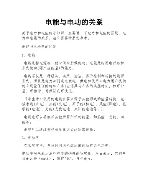 电能与电功的关系