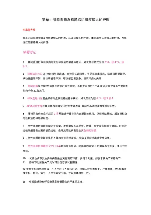 护士执业资格考试学霸笔记12肌肉骨骼系统和结缔组织疾病病人的护理