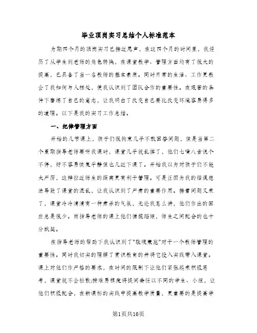 毕业顶岗实习总结个人标准范本（四篇）