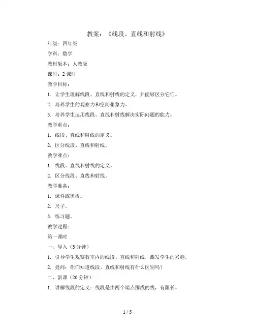 《线段、直线和射线》(教案)-四年级上册数学人教版