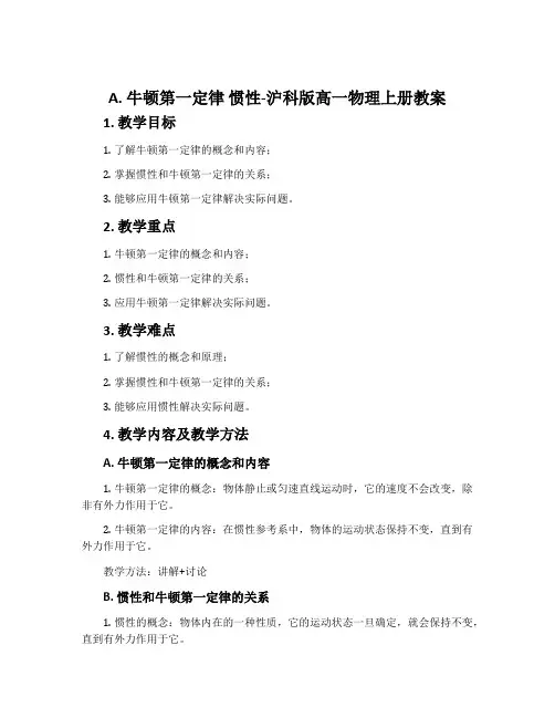 A.牛顿第一定律 惯性-沪科版高一物理上册教案
