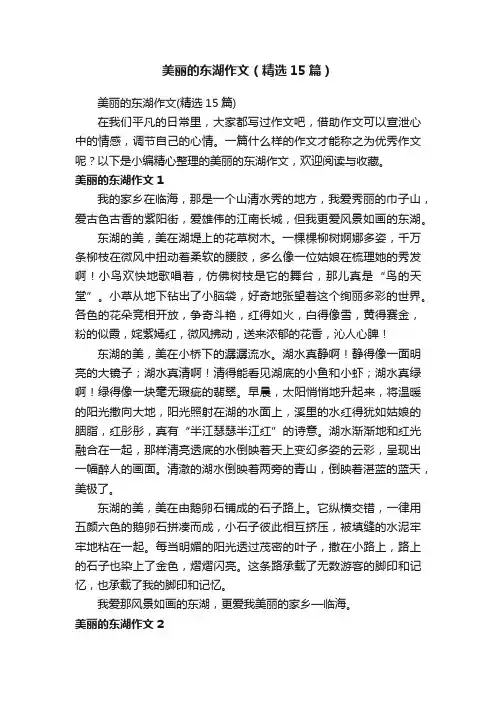 美丽的东湖作文（精选15篇）