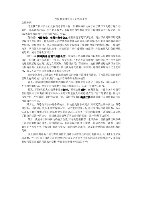 网络舆论对司法公正弊大于利--四辩总结