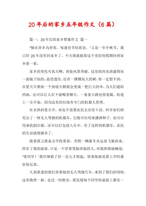 20年后的家乡五年级作文(6篇)