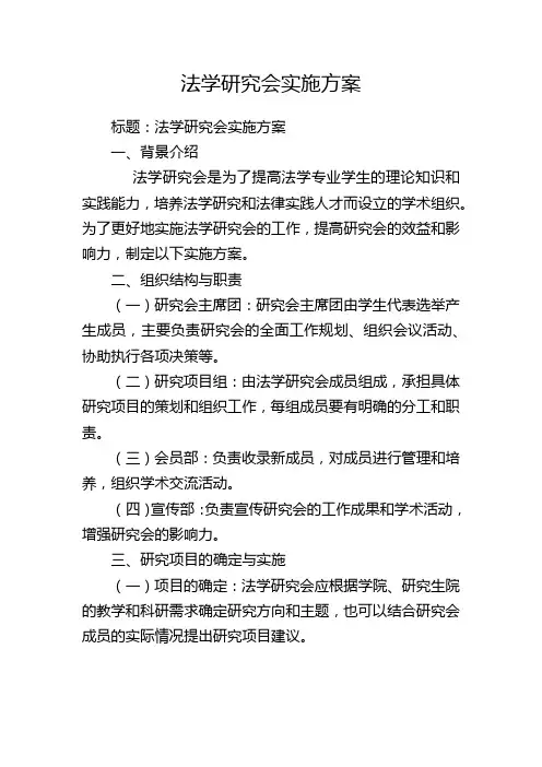 法学研究会实施方案