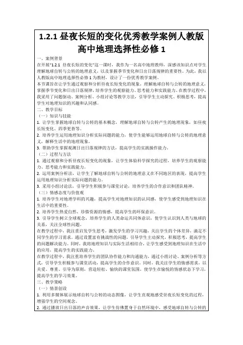 1.2.1昼夜长短的变化优秀教学案例人教版高中地理选择性必修1