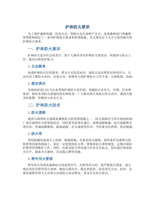 护林防火要求